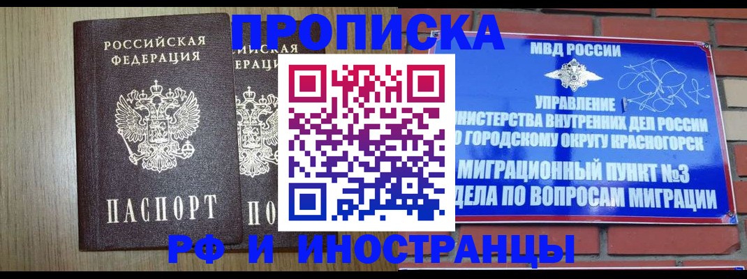 прописка в квартире в Красноярске